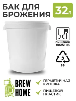 Бак для брожения / Емкость для сбраживания 32л BrewHome 151560524 купить за 991 ₽ в интернет-магазине Wildberries