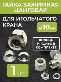 Гайка зажимная цанговая с кольцом для Игольчатых кранов 10мм BrewHome 151560627 купить за 224 ₽ в интернет-магазине Wildberries