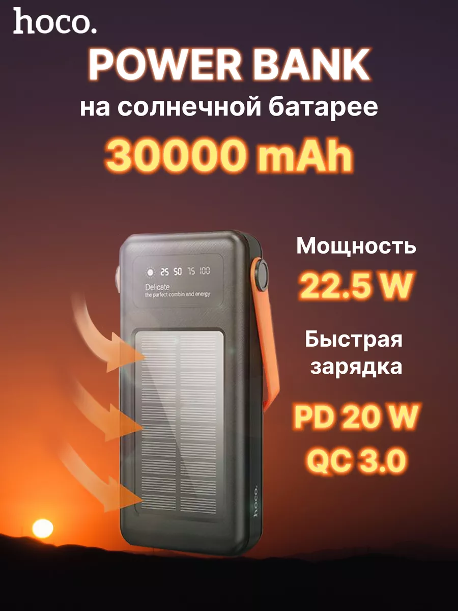 Внешний аккумулятор на солнечной батарее 30000 mAh Hoco 151560922 купить в  интернет-магазине Wildberries