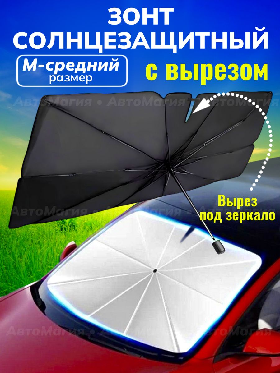 Зонт автомобильный солнцезащитный экран АвтоМагия 151561061 купить за 793 ₽  в интернет-магазине Wildberries