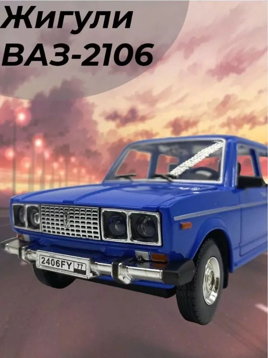Купить Модель Ваз 2106