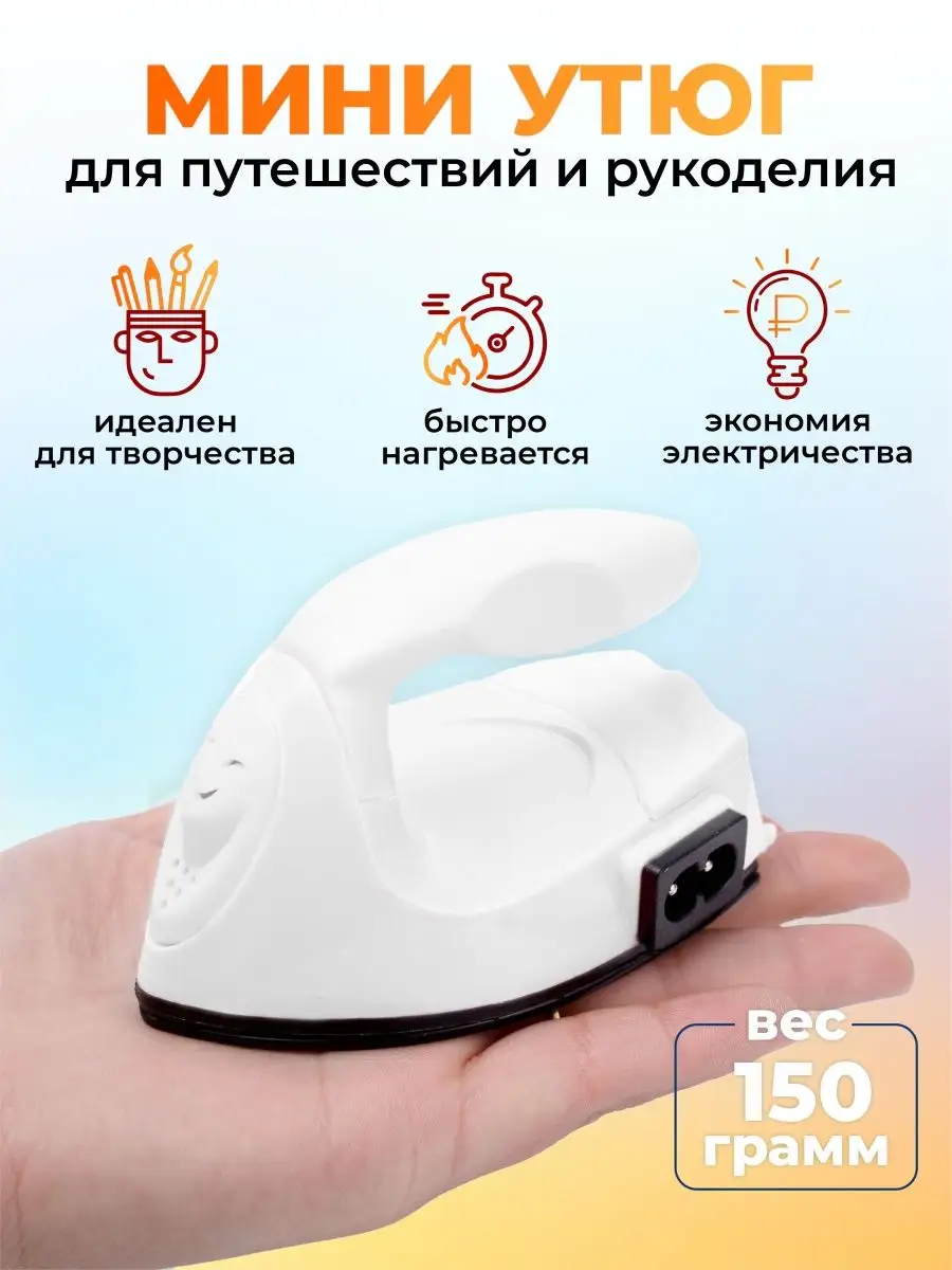 Утюг дорожный маленький 151563559 купить за 614 ₽ в интернет-магазине  Wildberries