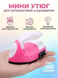 Утюг дорожный маленький 151563560 купить за 556 ₽ в интернет-магазине Wildberries