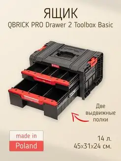 Ящик для инструментов PRO Drawer 2 Toolbox Basic QBRICK 151564037 купить за 7 463 ₽ в интернет-магазине Wildberries