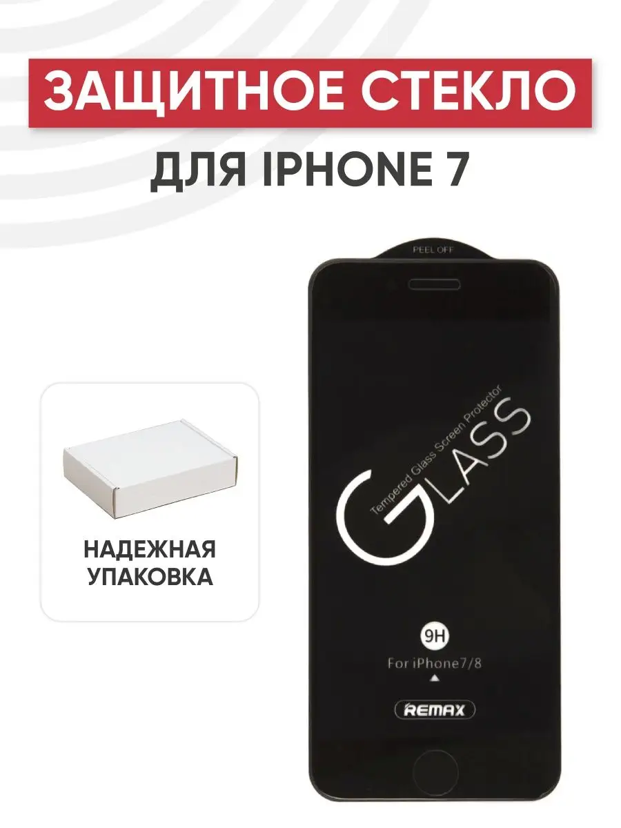 Защитное стекло на телефон iPhone SE 2, 8, 7 с черной рамкой REMAX  151564207 купить за 398 ₽ в интернет-магазине Wildberries