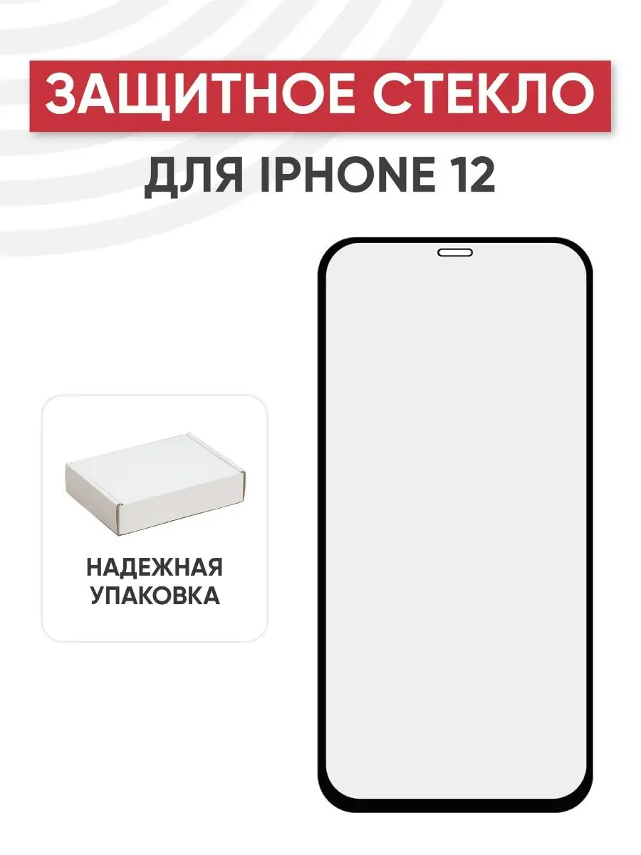 Защитное стекло на телефон iPhone 12, 12 Pro черное с рамкой REMAX  151564214 купить в интернет-магазине Wildberries