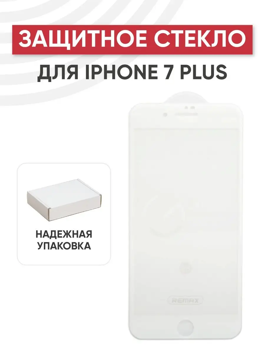 Защитное стекло на телефон iPhone 7 Plus, 8 Plus, белое REMAX 151564248  купить в интернет-магазине Wildberries