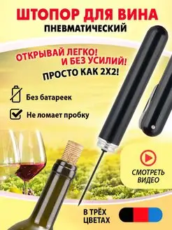 Пневматический помповый штопор для вина Bestry 151564644 купить за 461 ₽ в интернет-магазине Wildberries