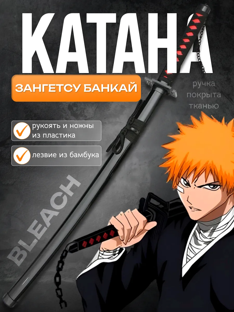 Косплей катана Блич, Зангетсу банкай, Bleach Anime Style 151565200 купить за  1 133 ₽ в интернет-магазине Wildberries