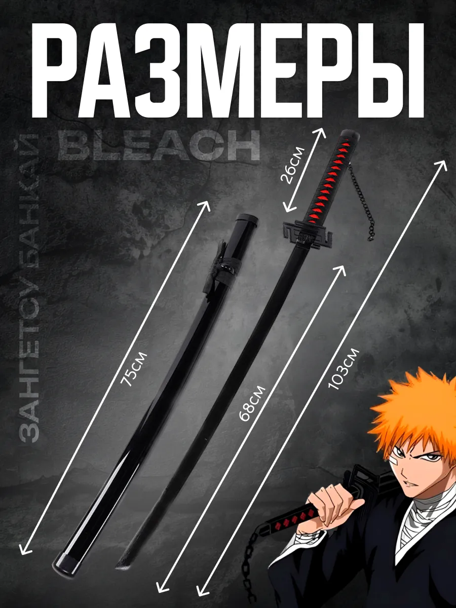 Косплей катана Блич, Зангетсу банкай, Bleach Anime Style 151565200 купить за  1 133 ₽ в интернет-магазине Wildberries