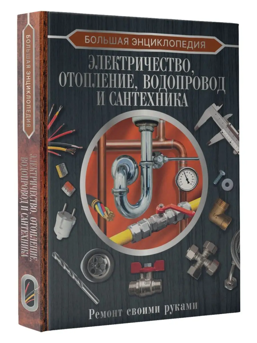 Книга Электричество, отопление, водопровод и сантехника Ремонт своими руками Жабцев В.