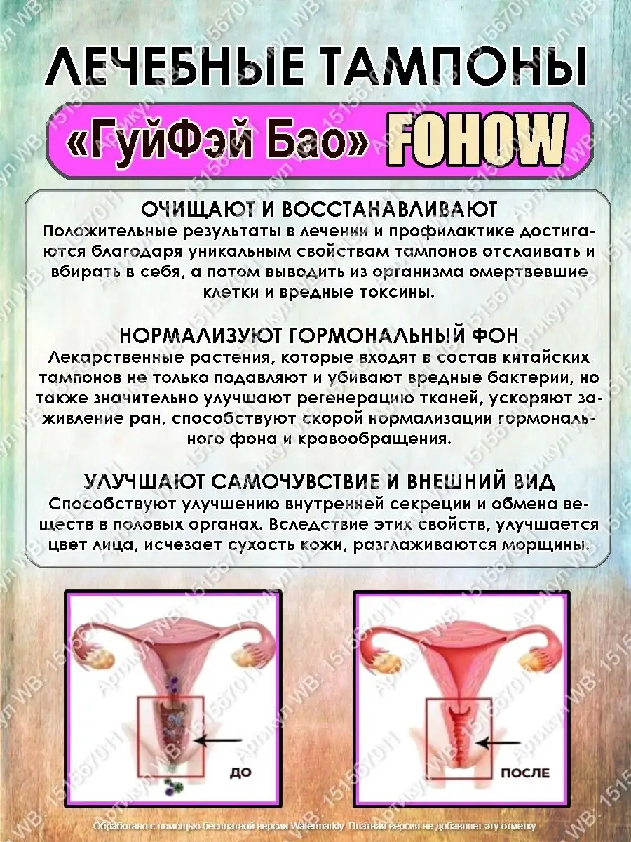 Лечебные тампоны 