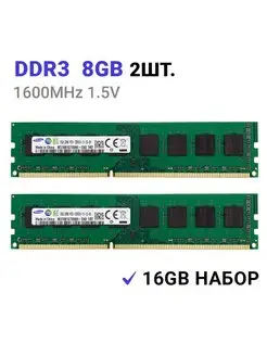 Оперативная память ddr3 16 гб (2x8Gb) 1600 MHz 2шт. Samsung 151569156 купить за 1 927 ₽ в интернет-магазине Wildberries