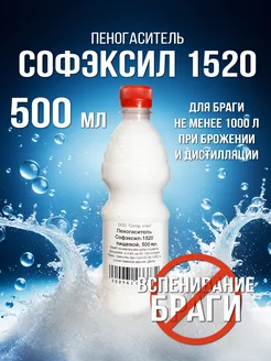 Пеногаситель для браги Софэксил 1520 Солод Плюс 151569903 купить за 654 ₽ в интернет-магазине Wildberries