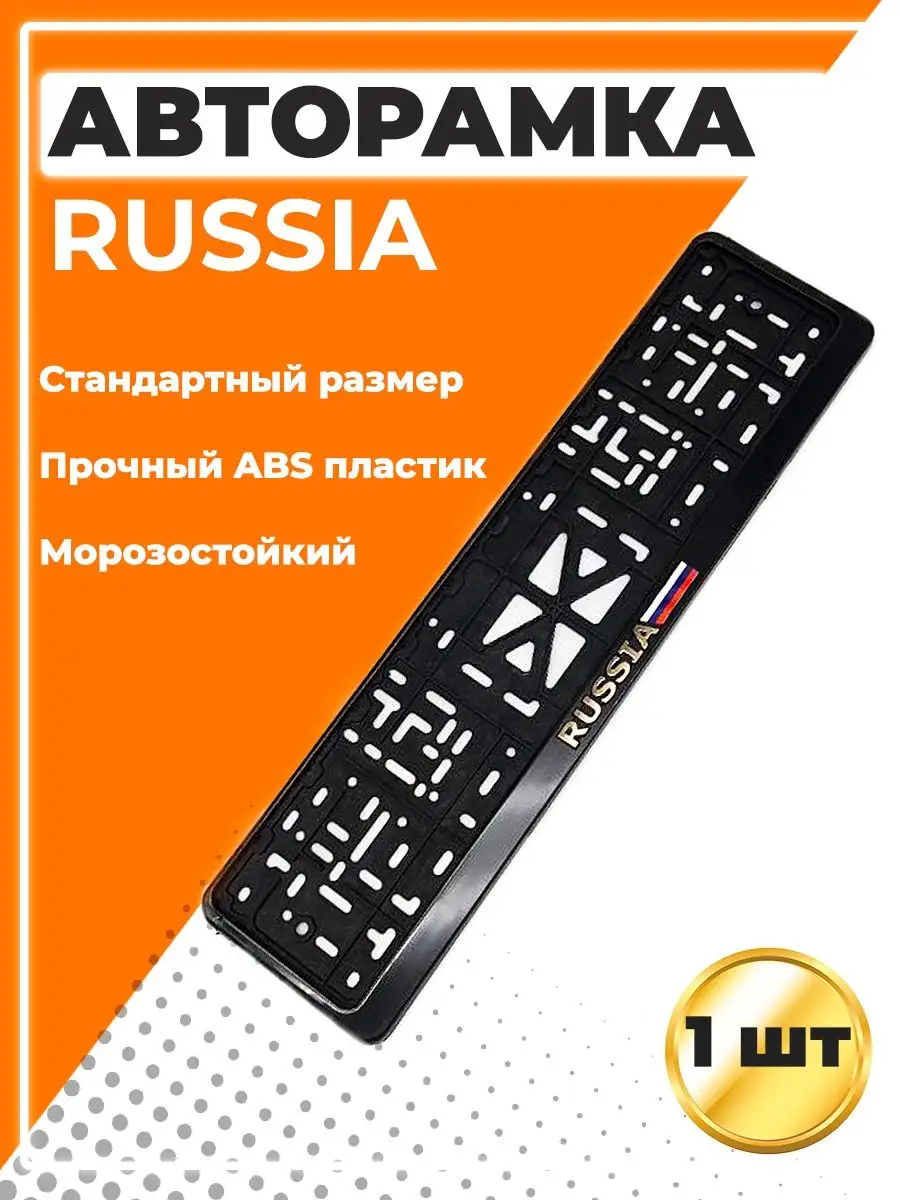 Рамка для номера автомобиля с надписью Россия EZID-AUTO 151570514 купить за  359 ₽ в интернет-магазине Wildberries