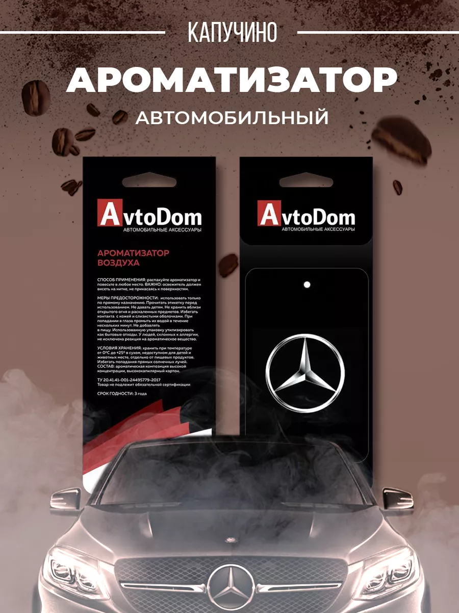 Ароматизатор картонный для автомобиля Mercedes Benz Avto Dom 151570786  купить за 191 ₽ в интернет-магазине Wildberries