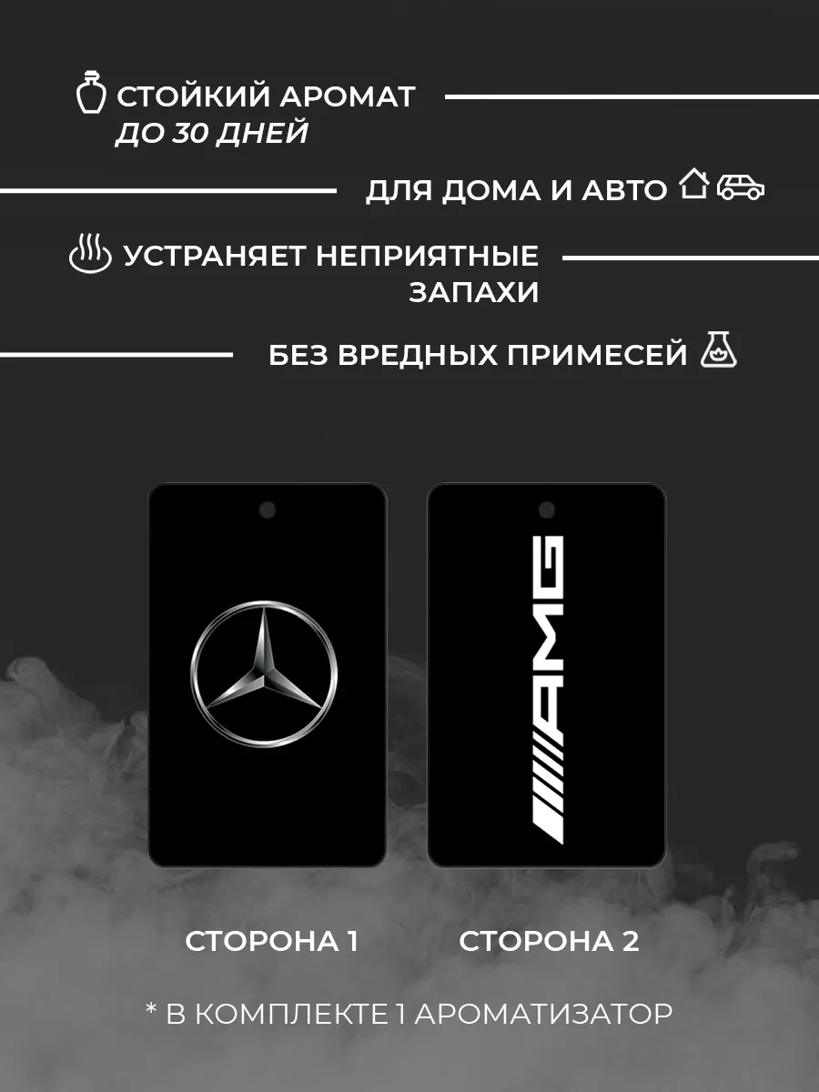 Ароматизатор картонный для автомобиля Mercedes Benz Avto Dom 151570786  купить за 214 ₽ в интернет-магазине Wildberries