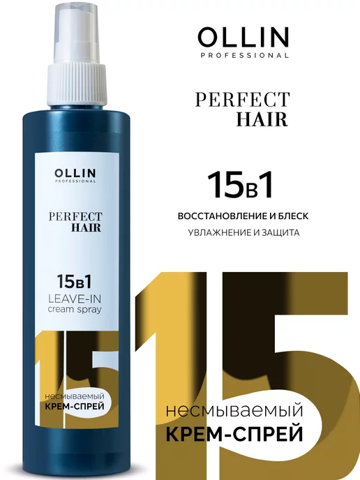 Ollin Professional Спрей для волос Ollin Perfect Hair 15 в 1 термозащита