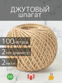 Шпагат джутовый для рукоделия и вязания 100 м Lammo 151572932 купить за 157 ₽ в интернет-магазине Wildberries