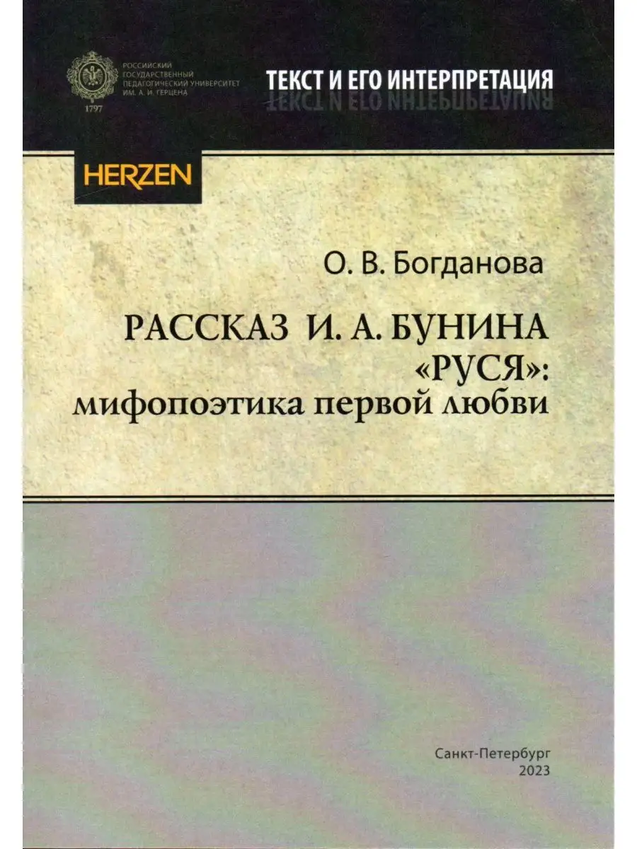 Рассказ И.А. Бунина "Руся": мифопоэтика первой любви