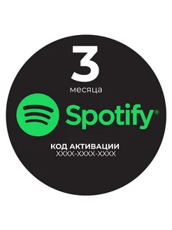 Подписка Premium 3 месяца спотифай код активации SPOTIFY 151573999 купить за 1 845 ₽ в интернет-магазине Wildberries