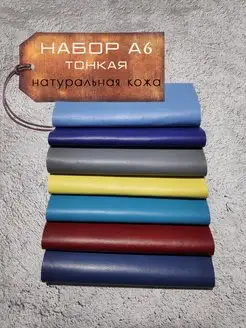 Набор тонкой натуральной кожи А6 LILYSHOP 151574151 купить за 533 ₽ в интернет‑магазине Wildberries