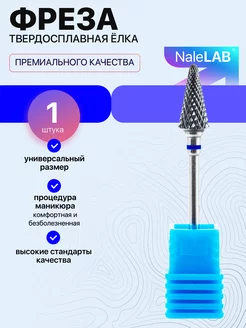 Фреза для маникюра педикюра снятия твердосплав елка NaleLab 151574840 купить за 283 ₽ в интернет-магазине Wildberries