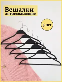 Вешалки для одежды с антискользящим покрытием набор HEG HOME 151574931 купить за 567 ₽ в интернет-магазине Wildberries