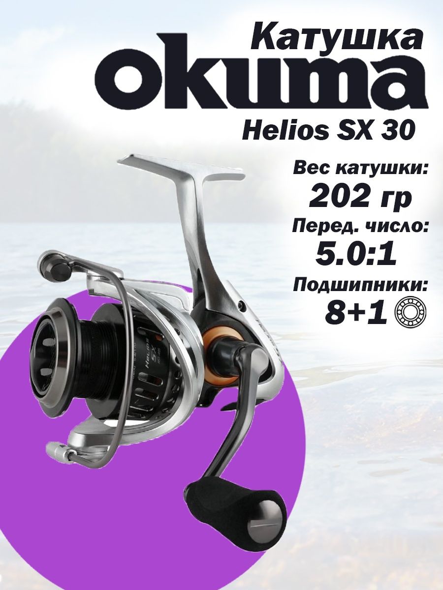 Схема катушки Окума Helios SX.