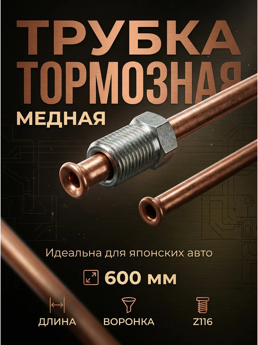 Трубка тормозная медная Mazda 323 600 мм Z116 AGWP141