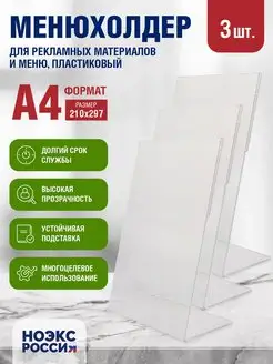 Тейбл тент менюхолдер подставка-держатель для меню A4 3 шт НОЭКС РПК 151577674 купить за 580 ₽ в интернет-магазине Wildberries