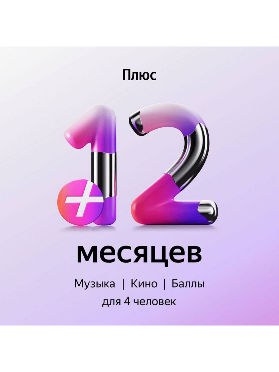 Подписка Плюс Мульти Промокод на 12 месяцев Яндекс 151579993 купить за 955  ₽ в интернет-магазине Wildberries