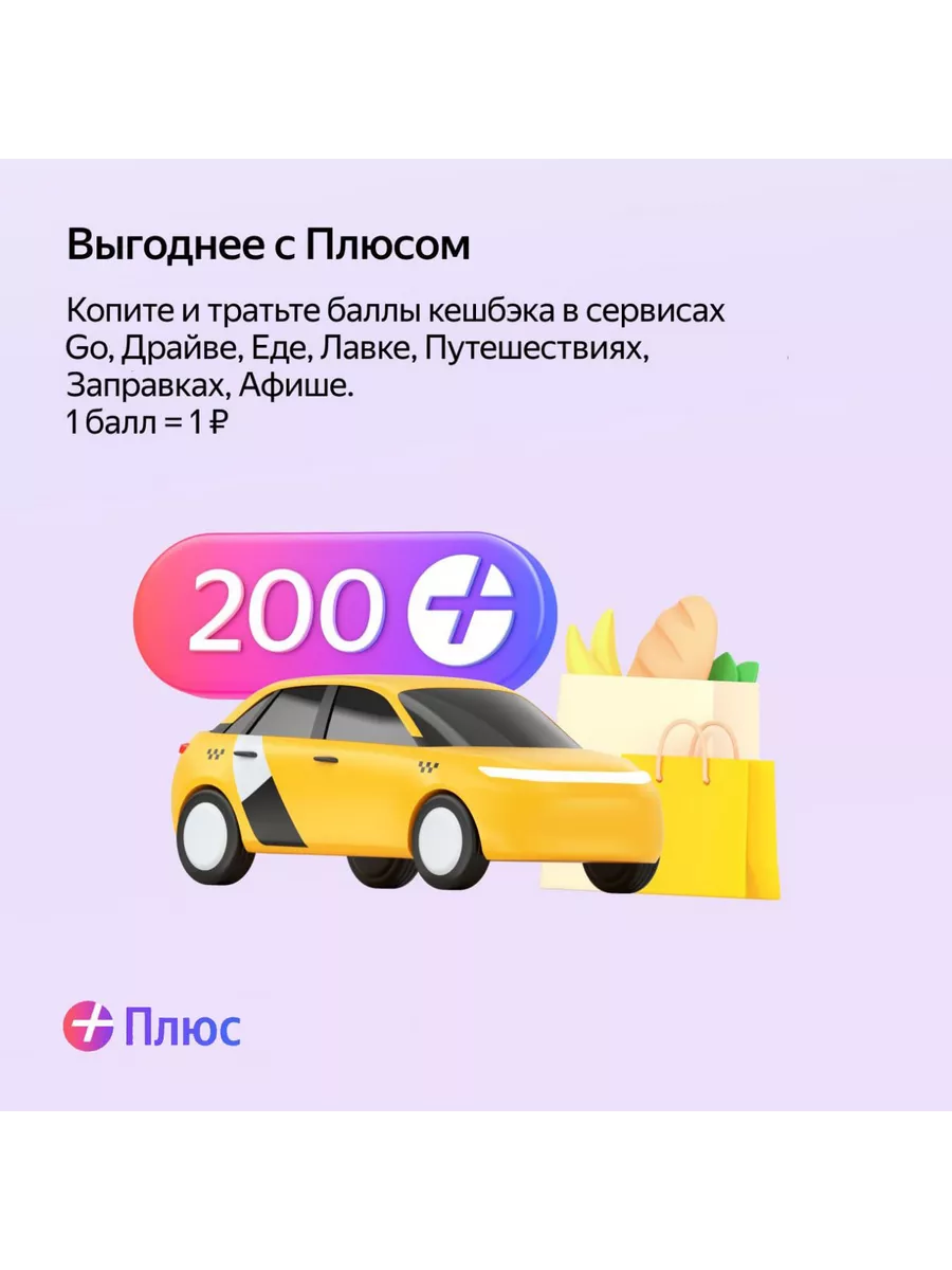 Подписка Плюс Мульти Промокод на 12 месяцев Яндекс 151579993 купить за 997  ₽ в интернет-магазине Wildberries