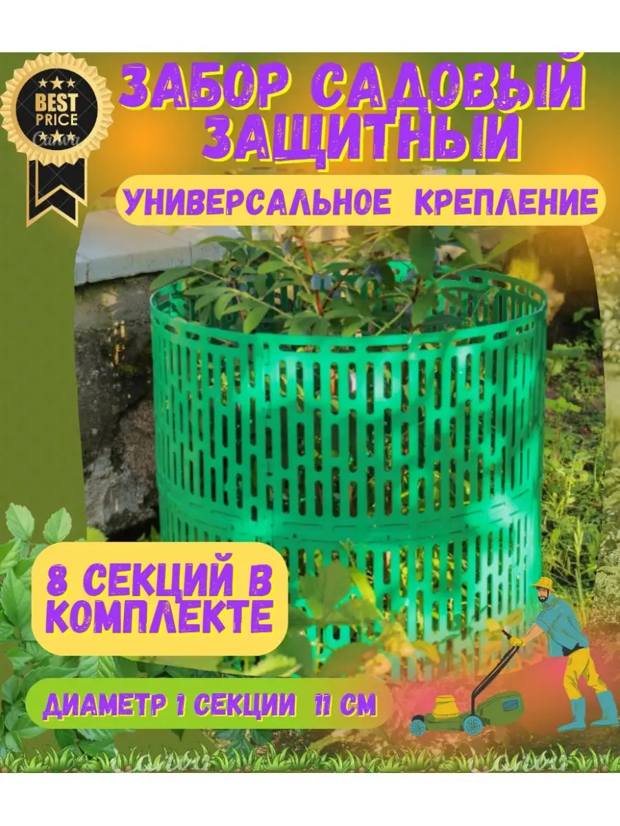 ограждения для защиты ствола/защита растений/бордюр/забор GARDENPLAST/опора  для цветов/растений 151580838 купить за 552 ₽ в интернет-магазине  Wildberries