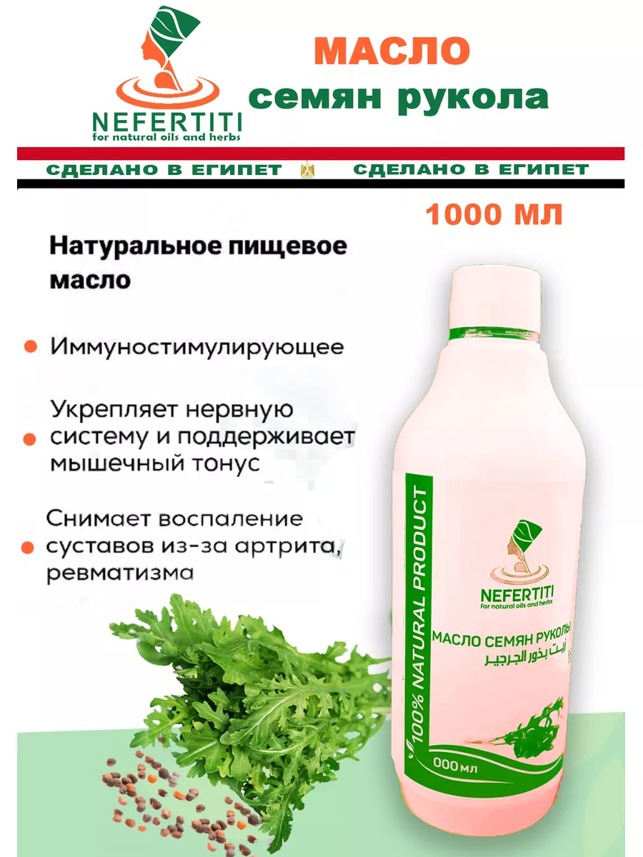 Нефертити / Nefertiti For Natural Oils And Herbs Масло семян рукола рукколы  холодного отжима 1000-мл