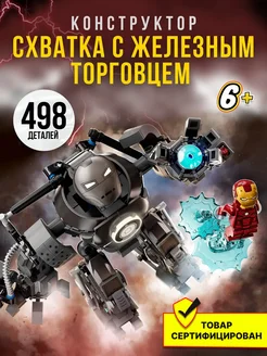 лего Марвел Схватка с железным торговцем Аналог LEGO 151580986 купить за 1 423 ₽ в интернет-магазине Wildberries