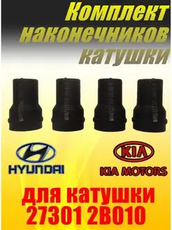 Наконечник катушки зажигания Hyundai/Kia 4 штуки MANDO 151581375 купить за 538 ₽ в интернет-магазине Wildberries