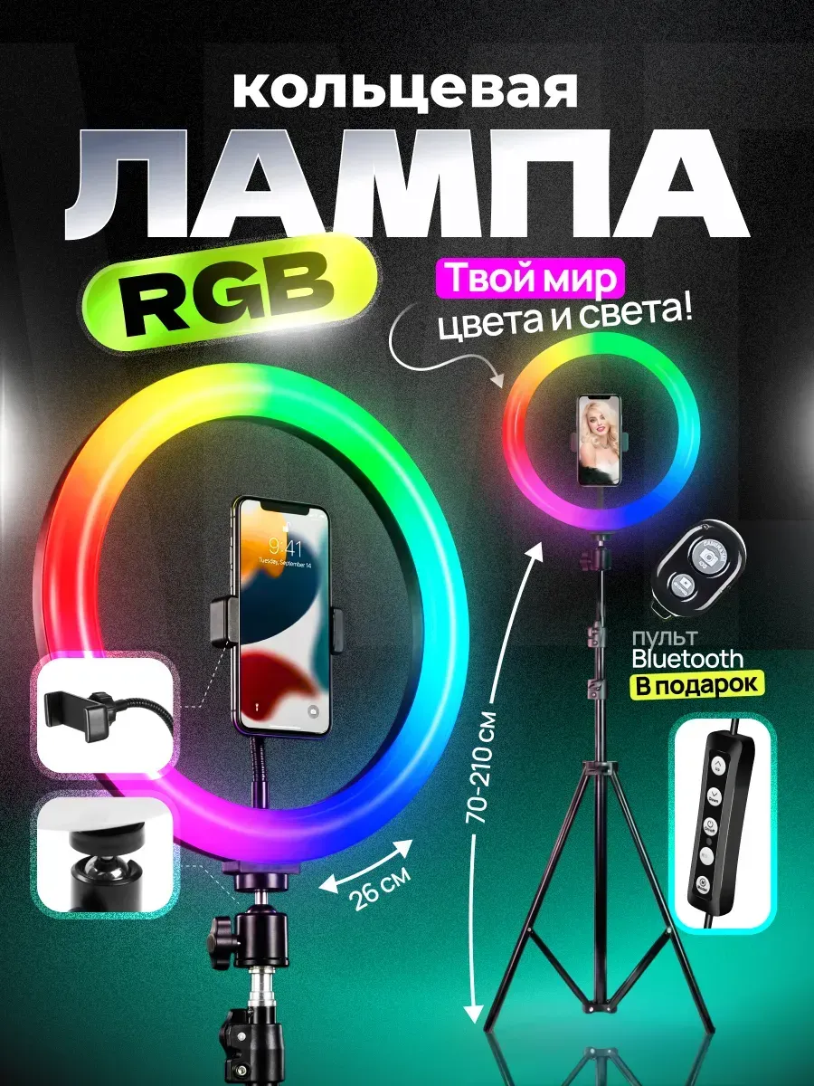 Кольцевая лампа 26 см RGB со штативом для телефона