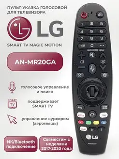 Голосовой пульт AN-MR20GA Magic Motion LG 151581855 купить за 1 538 ₽ в интернет-магазине Wildberries