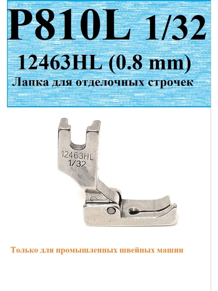 Лапка для отделочных строчек 12463HL 810L 1/32 151581930 купить за 267 ₽ в  интернет-магазине Wildberries