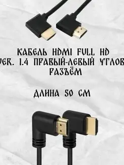 Кабель, провод HDMI f-m правый-левый угол HDMI v.1.4 full HD MRM-POWER 151582060 купить за 325 ₽ в интернет-магазине Wildberries