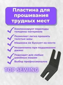 Пластина для шитья трудных мест. Лапка для швейных машин TOP SEWING 151582747 купить за 154 ₽ в интернет-магазине Wildberries