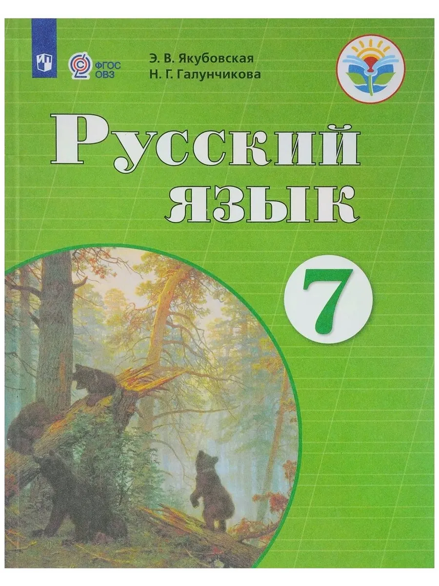 Русский язык 5 кл якубовская. В галунчикова. Русский язык 6 класс э. Русский язык 9 класс якубовская галунчикова. Русский язык 9 класс якубовская галунчикова учебник.
