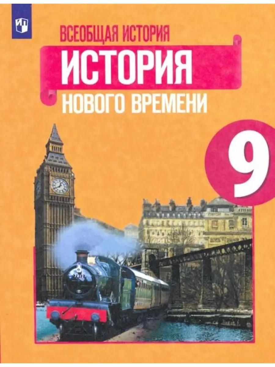 Юдовская А.Я. История Нового времени. 9 класс Учебник. ФГОС Просвещение  151583907 купить за 1 145 ₽ в интернет-магазине Wildberries