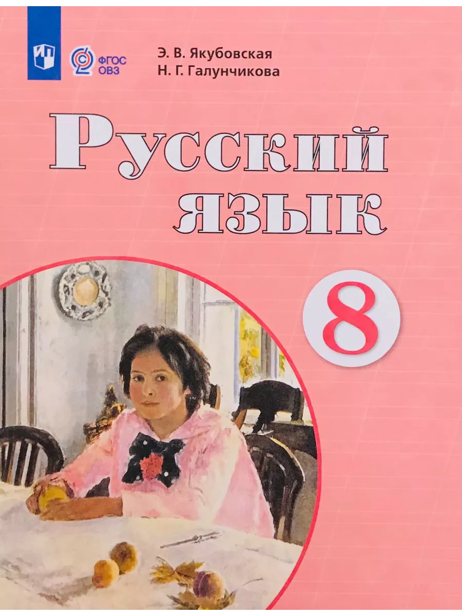 Якубовская Э.В. Русский язык. 8 класс. Учебник ФГОС ОВЗ Просвещение  151583951 купить за 1 653 ₽ в интернет-магазине Wildberries