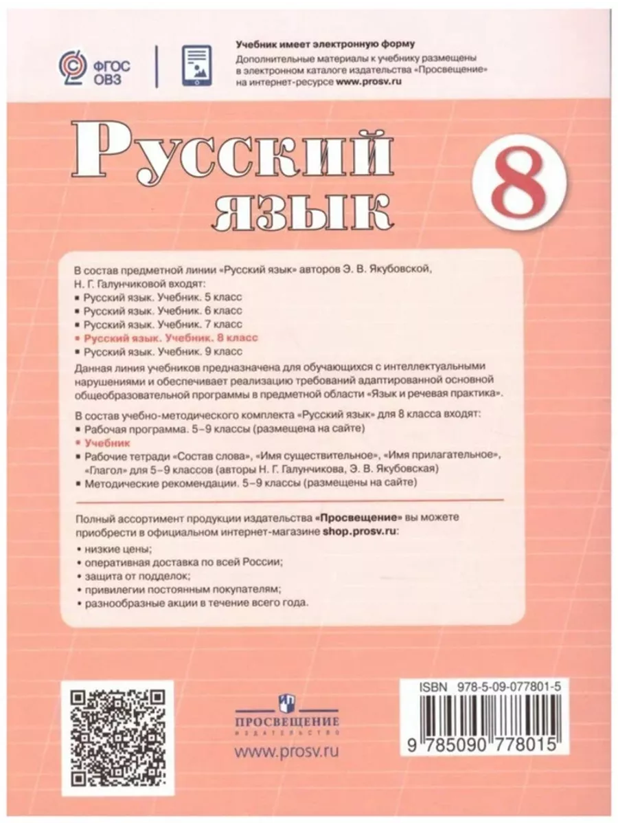 Якубовская Э.В. Русский язык. 8 класс. Учебник ФГОС ОВЗ Просвещение  151583951 купить за 1 653 ₽ в интернет-магазине Wildberries