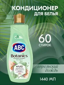 Кондиционер для белья Parfumia ABC 151583971 купить за 414 ₽ в интернет-магазине Wildberries