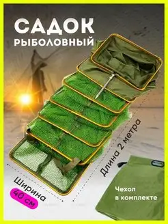 Садок рыболовный береговой YN Home 151584625 купить за 1 419 ₽ в интернет-магазине Wildberries