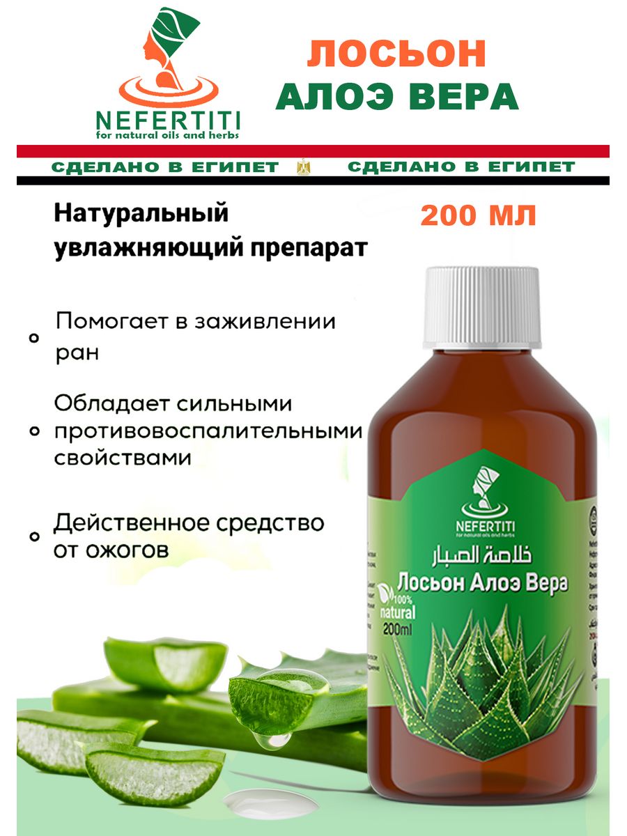 Лосьон алоэ. Nefertiti for natural Oils and Herbs. Лосьон алоэ и пантенол Египет отзывы.