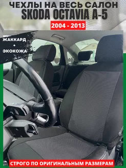 Автомобильные чехлы на SKODA OCTAVIA A 5 2004-2013 РеАл 151585152 купить за 4 505 ₽ в интернет-магазине Wildberries